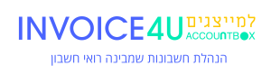 invoic4u למייצגים ( ACCOUNTBOX)